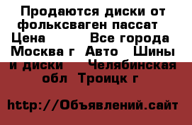 Продаются диски от фольксваген пассат › Цена ­ 700 - Все города, Москва г. Авто » Шины и диски   . Челябинская обл.,Троицк г.